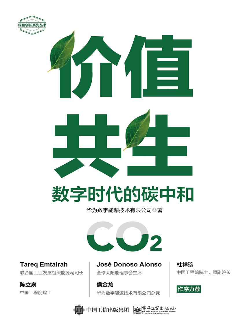 价值共生:数字时代的碳中和
