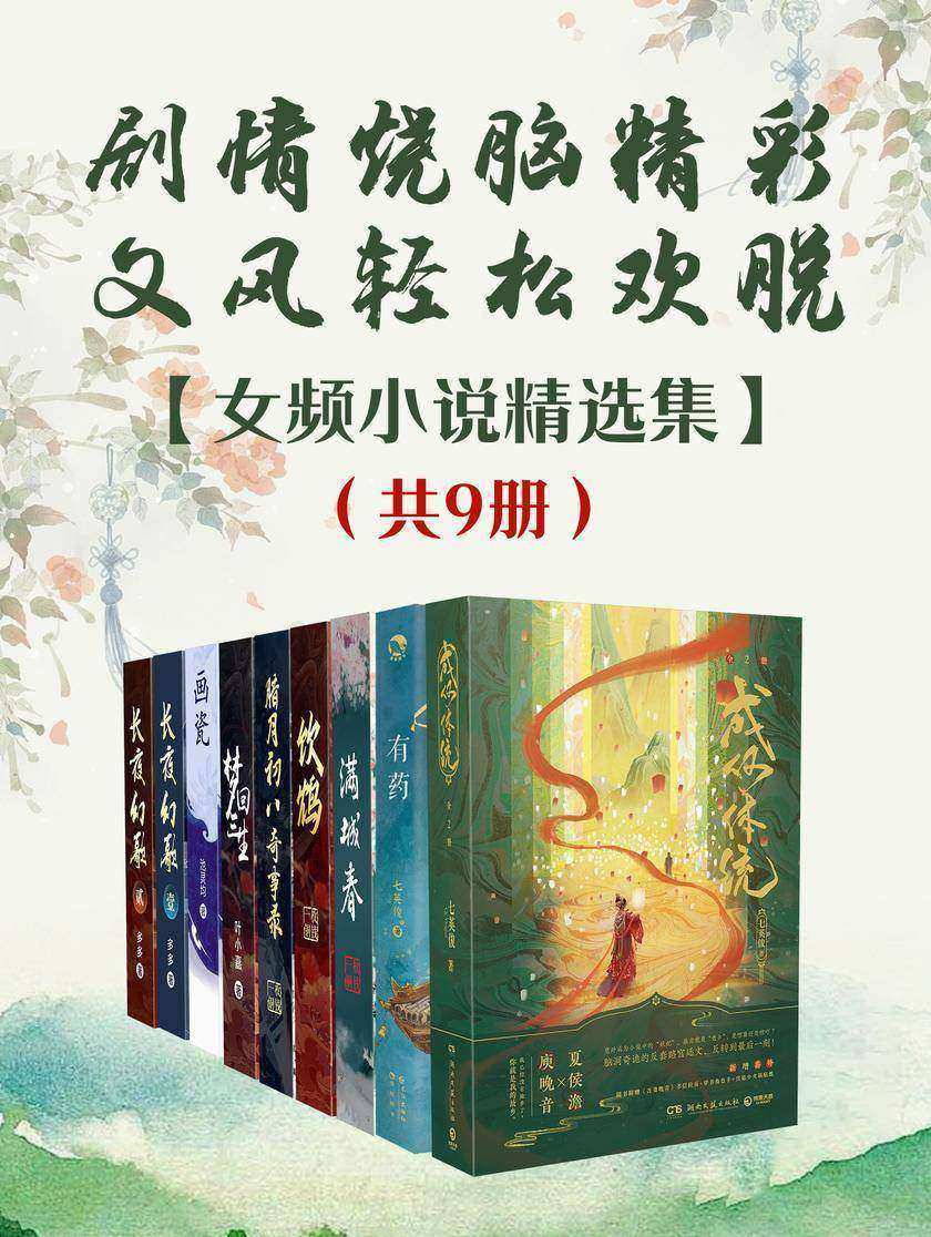 剧情烧脑精彩,文风轻松欢脱:女频小说精选集(共9册)