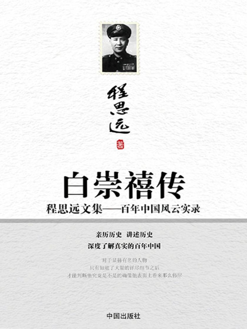 白崇禧传