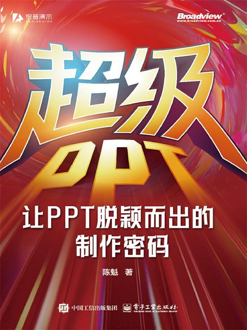 超级PPT:让PPT脱颖而出的制作密码