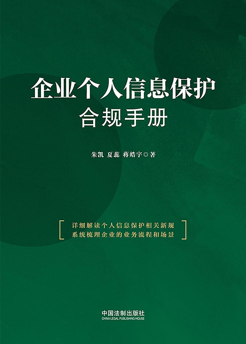 企业个人信息保护合规手册