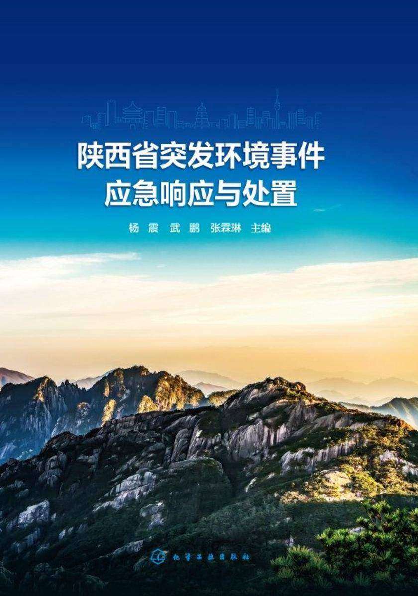 陕西省突发环境事件应急响应与处置