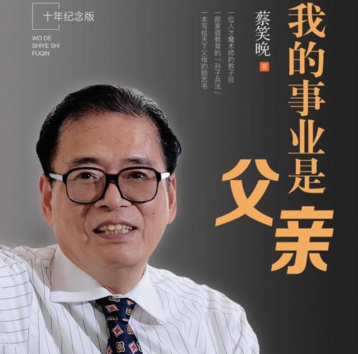 我的事业是父亲丨“博士培养专家”蔡笑晚的家教心法