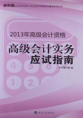 2013年高级会计资格：高级会计实务应试指南(仅适用PC阅读)