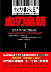 权力非常道.2，血刃皇朝