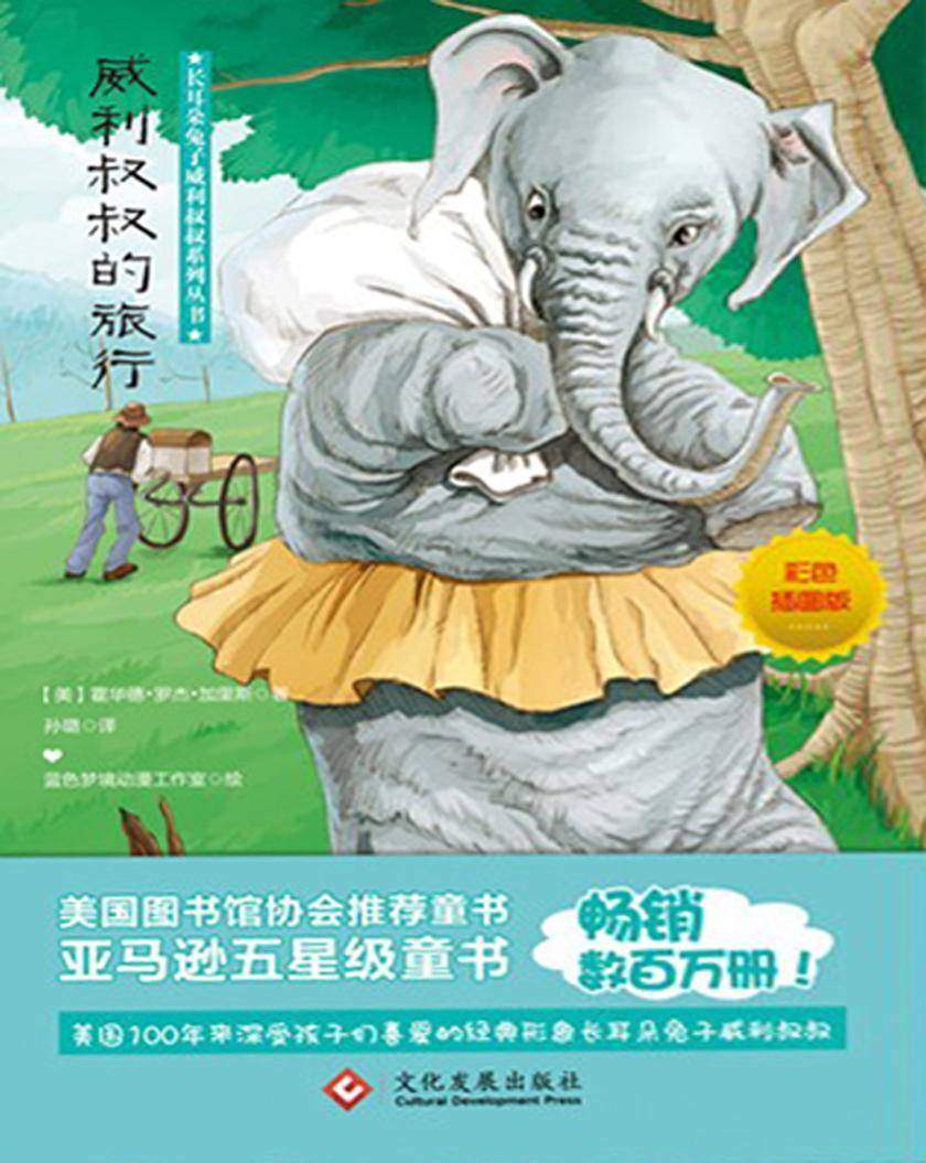 威利叔叔的旅行