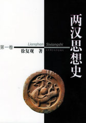 两汉思想史（全三卷）(试读本)