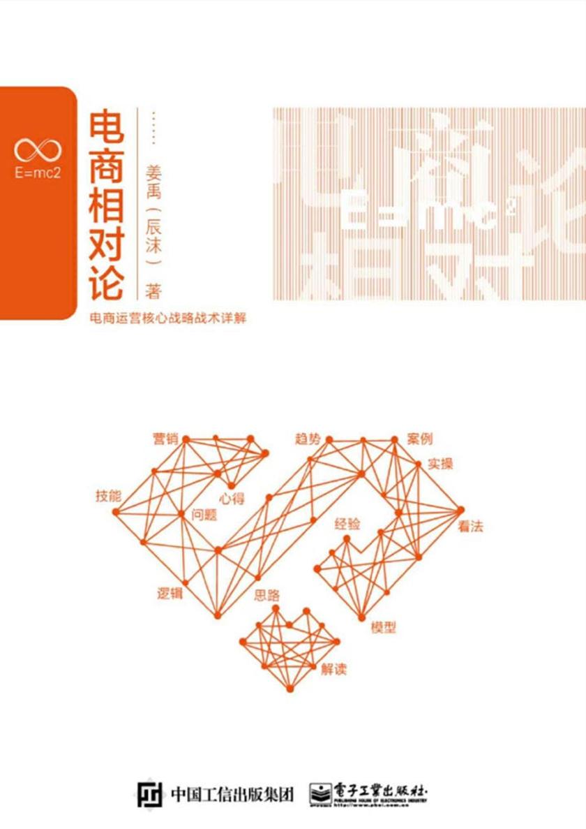 电商相对论：电商运营核心战略战术详解