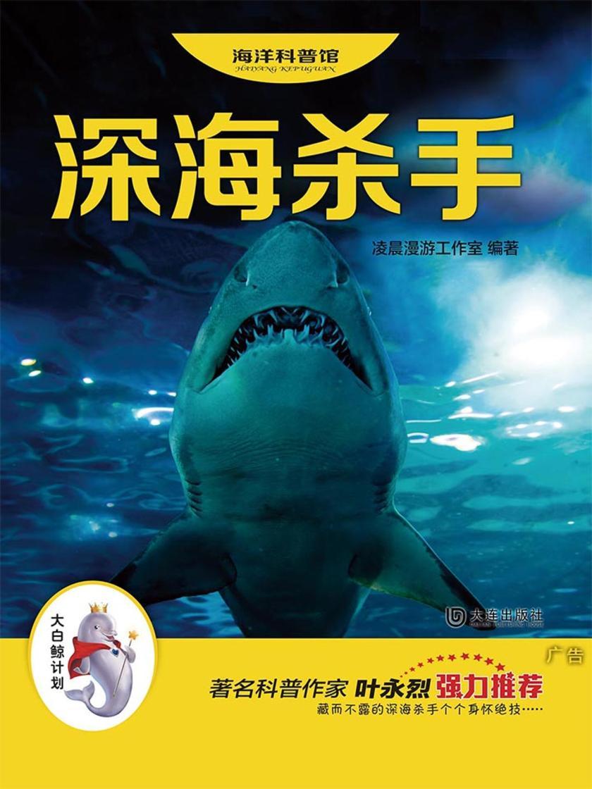 海洋科普馆：AR互动阅读升级版：深海杀手