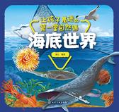 让孩子着迷的第一堂自然课-海底世界