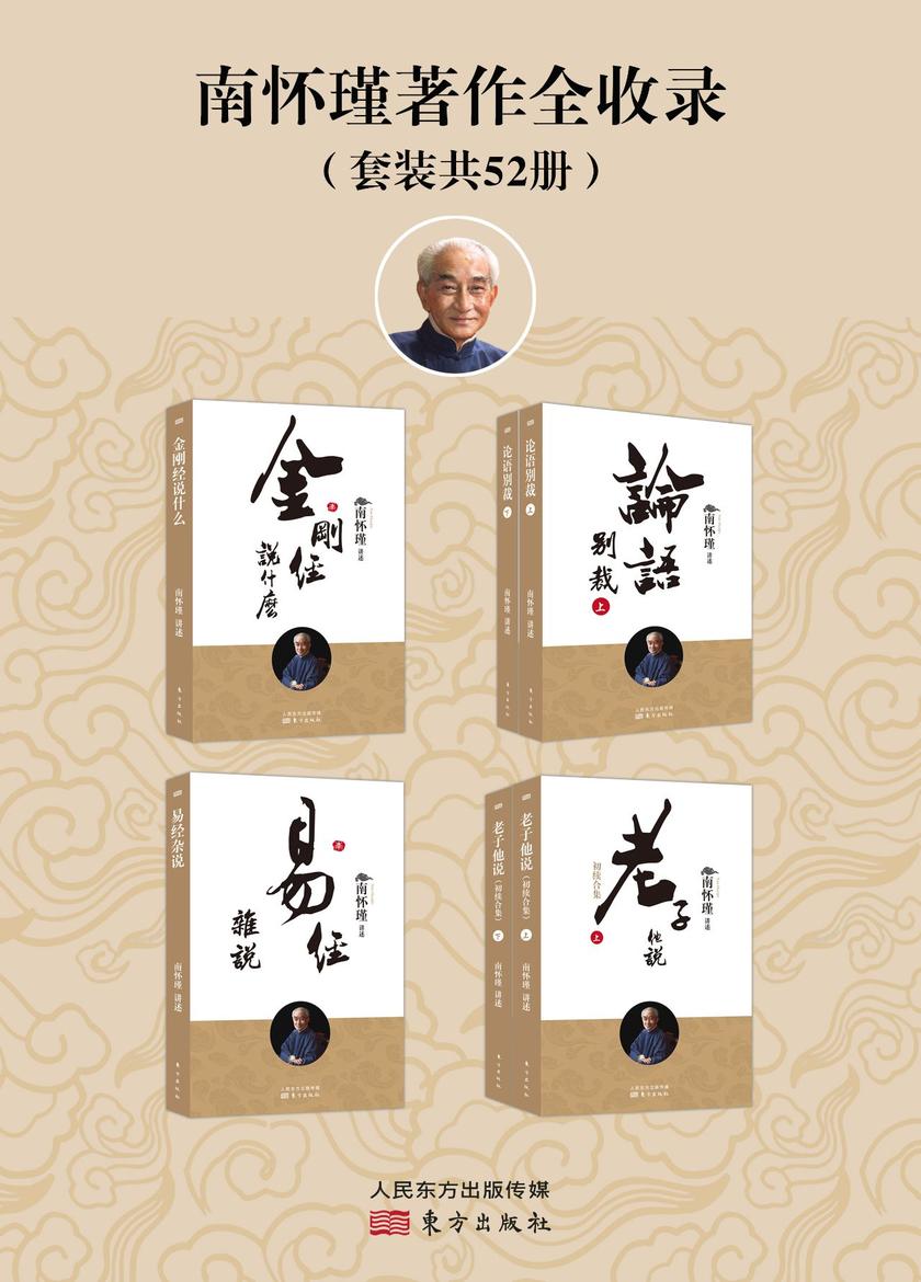 南怀瑾著作全收录(共五十二册)(南怀瑾先生及其法定继承人独家授权,完整准确呈现南师著述的定本种子书)