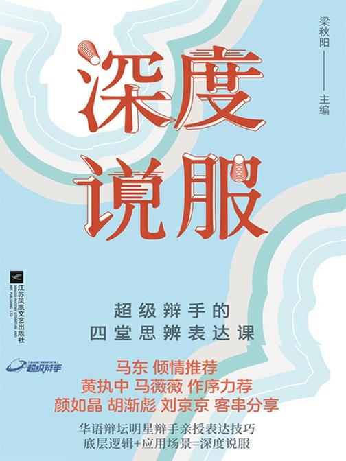 深度说服(马东倾情推荐，黄执中、马薇薇作序，超级辩手的四堂思辨表达课)