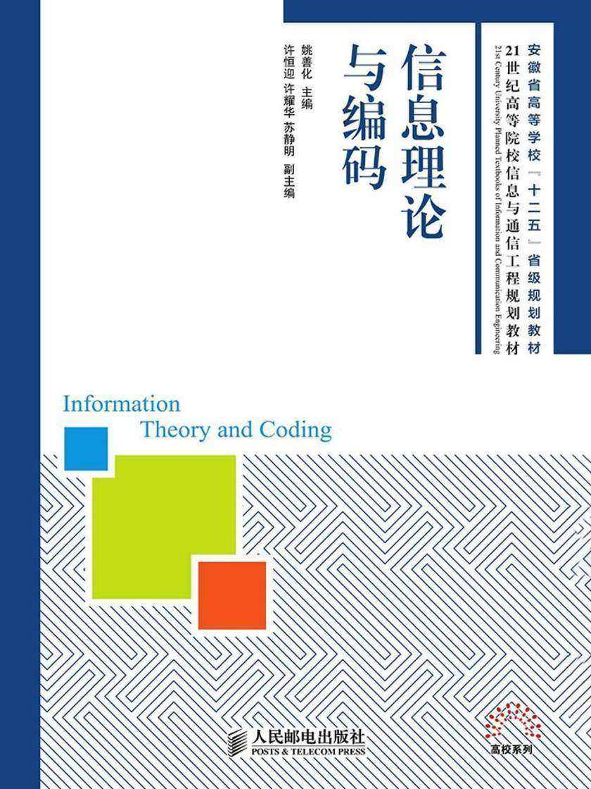 信息理论与编码