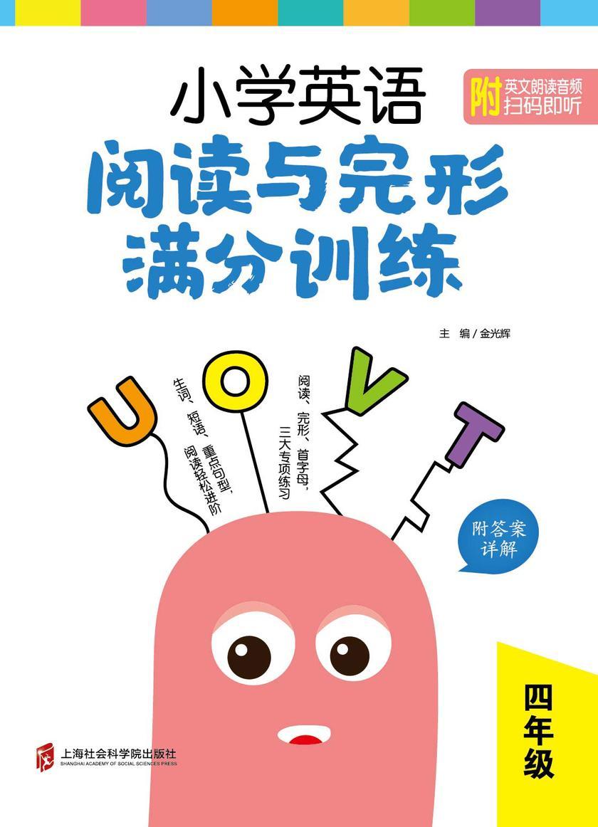 小学英语阅读与完形满分训练:四年级(附答案详解)
