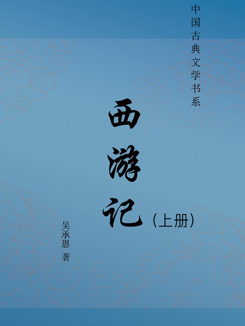 西游记(上册)(无删节版)