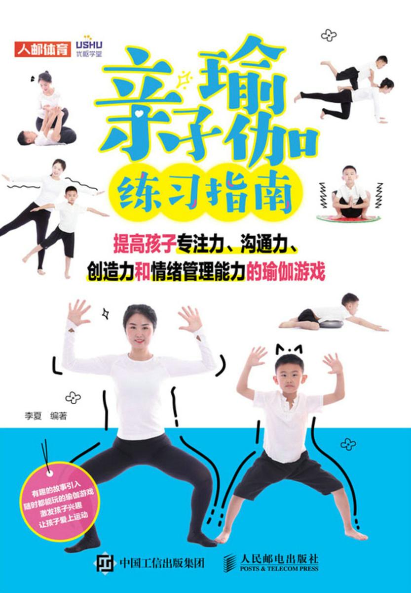 亲子瑜伽练习指南:提高孩子专注力、沟通力、创造力和情绪管理能力的瑜伽游戏