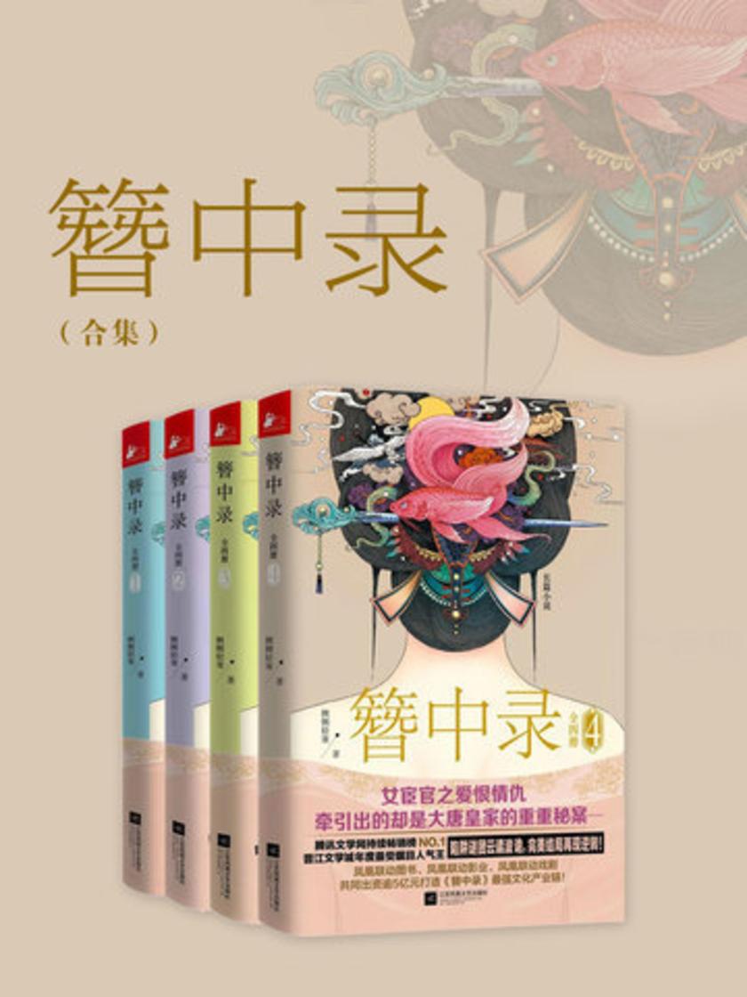 簪中录(全四册)