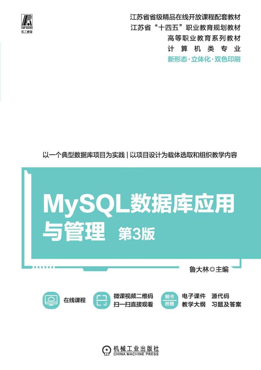 MySQL数据库应用与管理 第3版