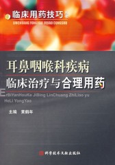 耳鼻咽喉科疾病临床治疗与合理用药