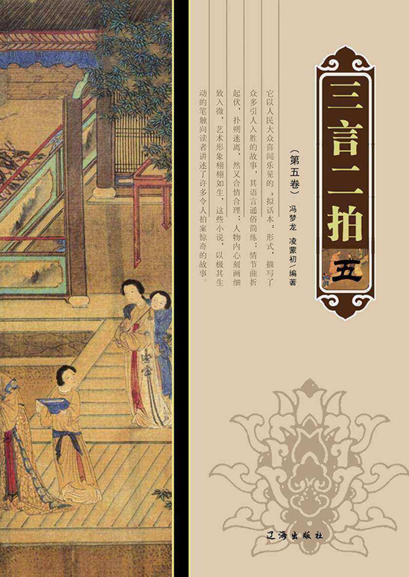 三言二拍（第五卷）