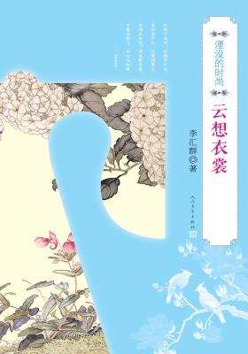 湮没的时尚·云想衣裳