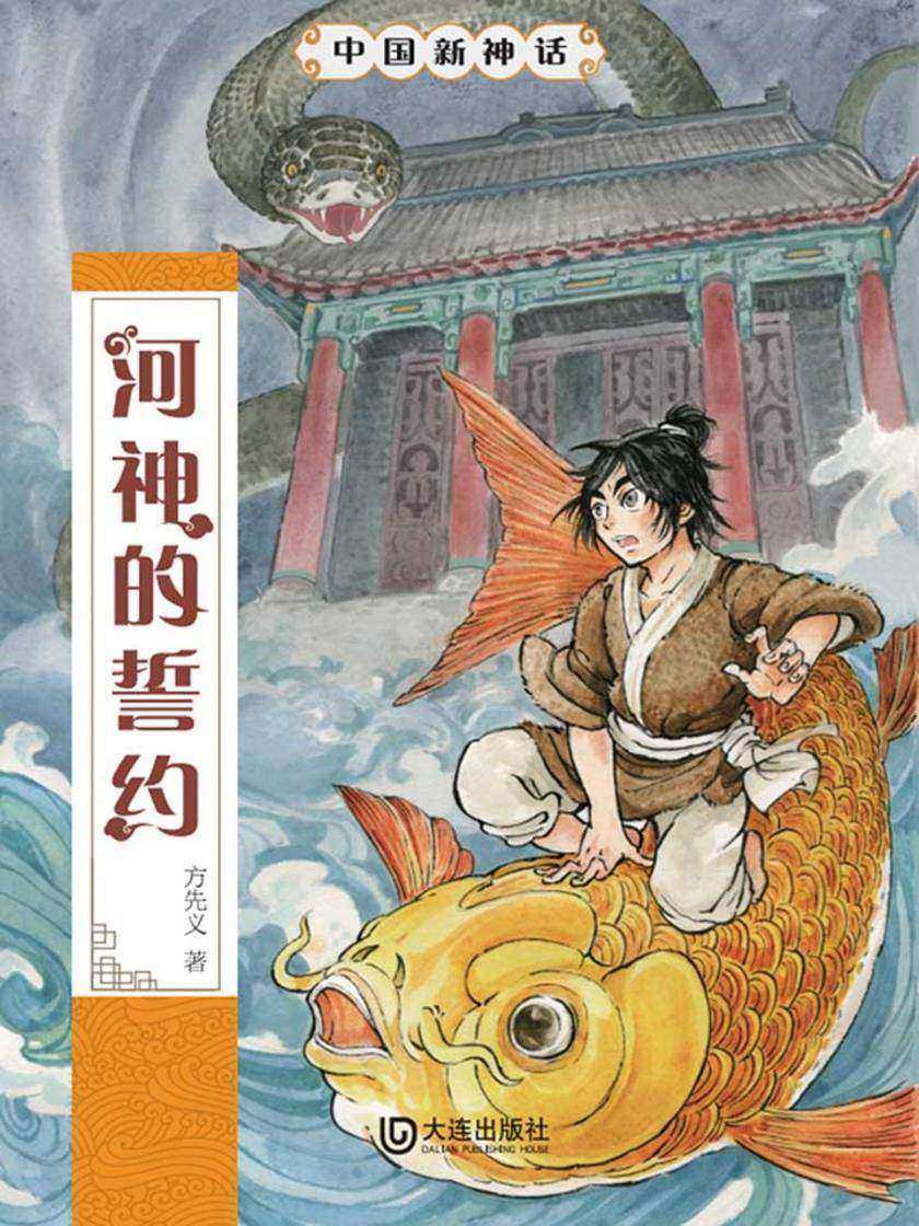 中国新神话:河神的誓约