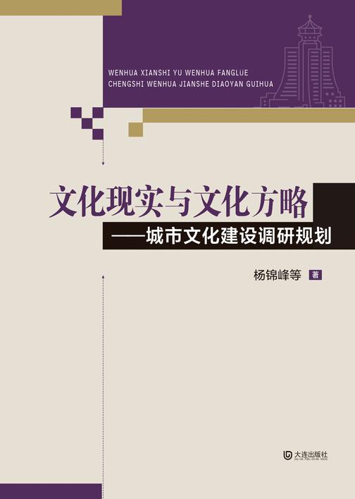 文化现实与文化方略——大连文化发展研究与规划