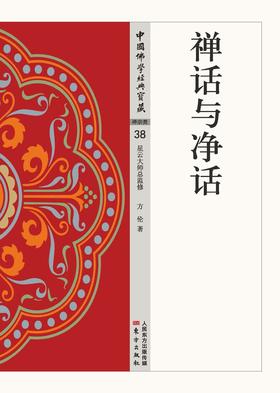 禅话与净话