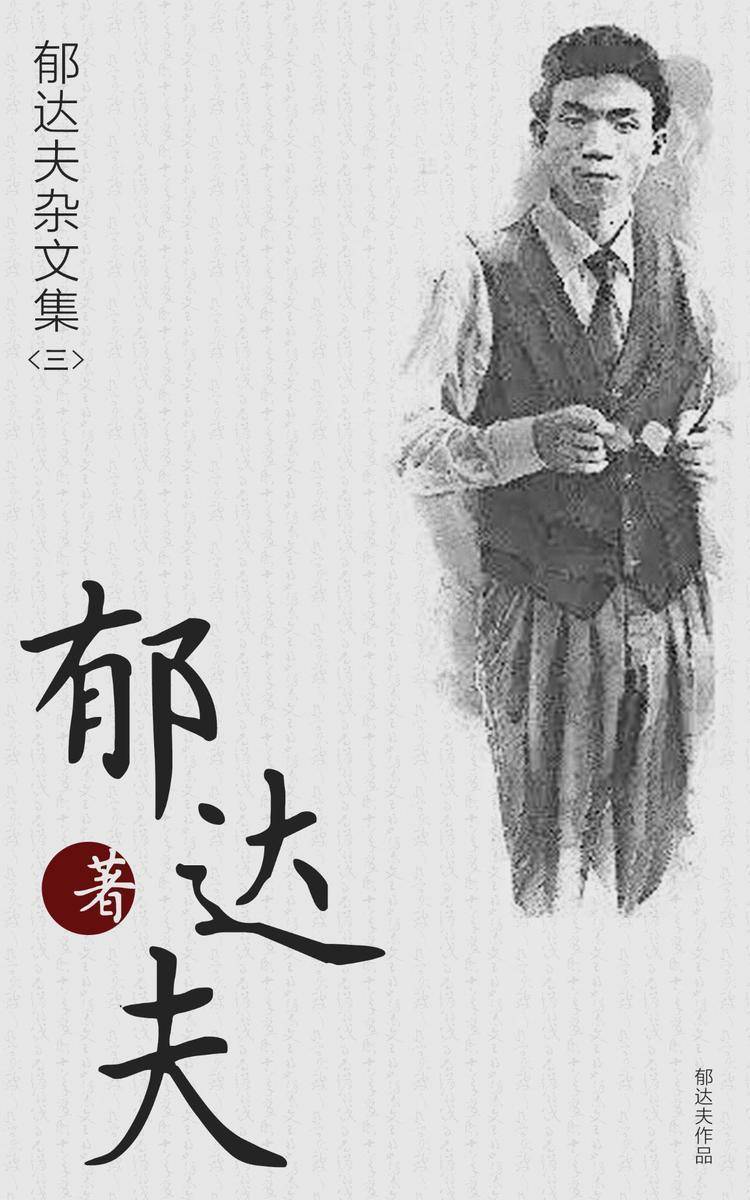 郁达夫杂文集(三)