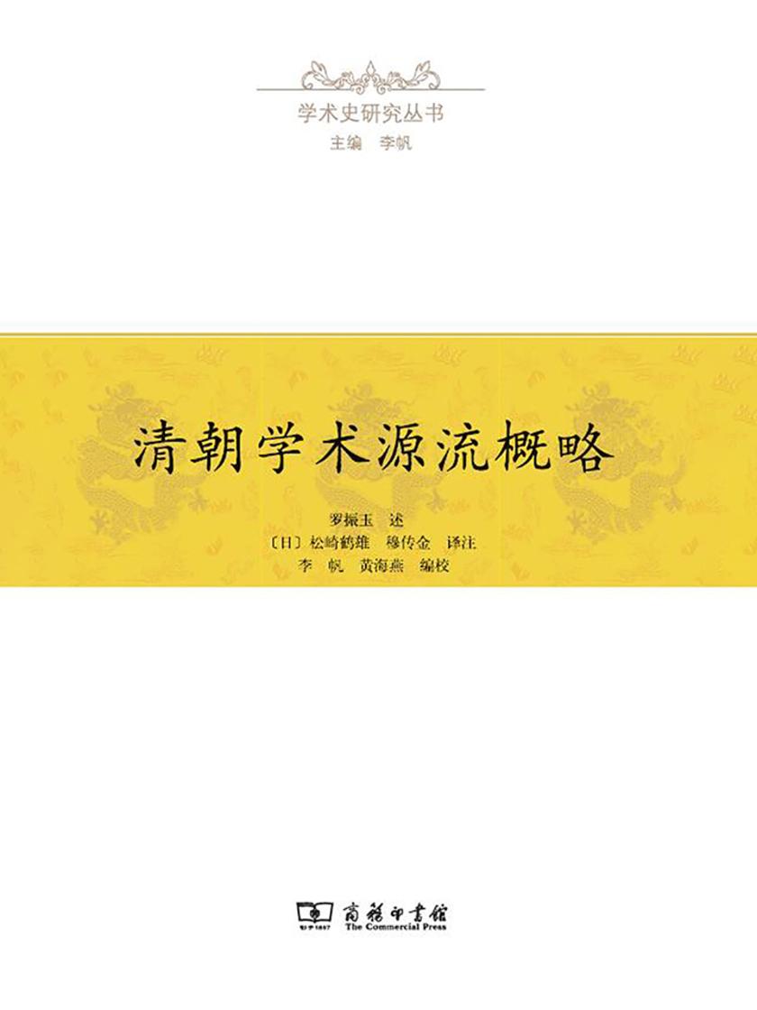 清朝学术源流概略