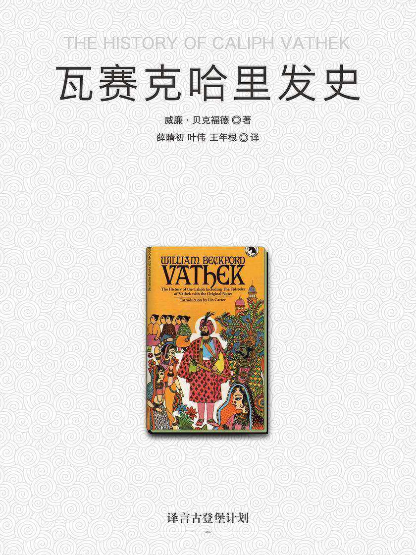 瓦赛克哈里发史(译言古登堡计划)