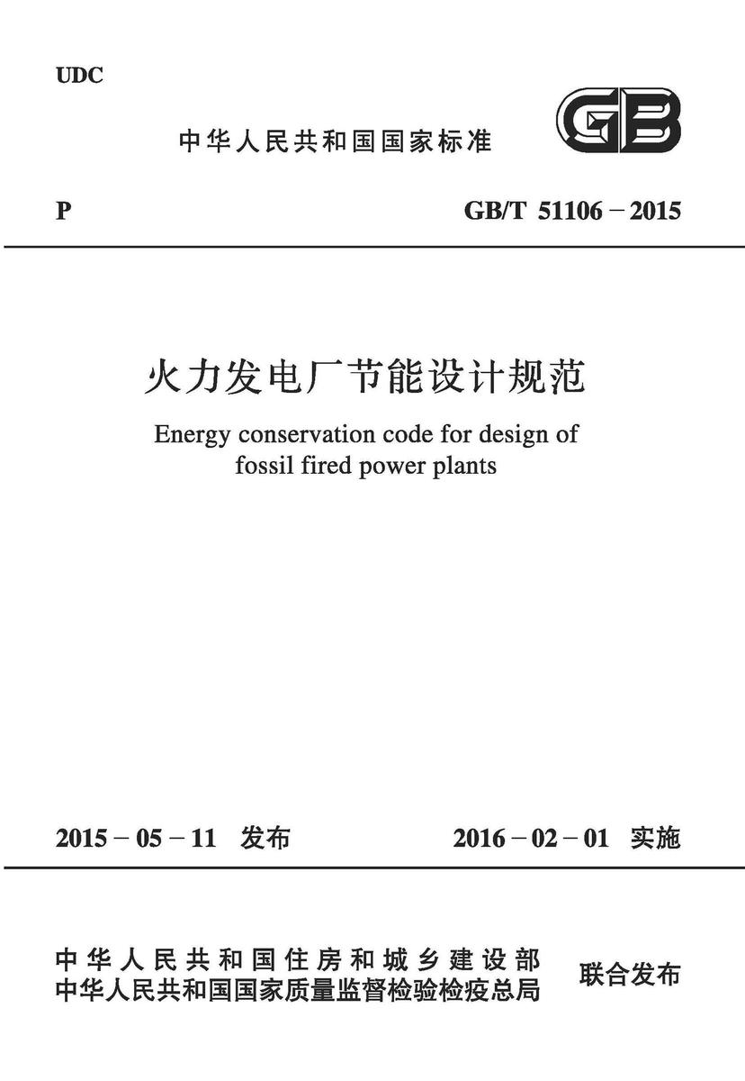 GB/T 51106-2015 火力发电厂节能设计规范