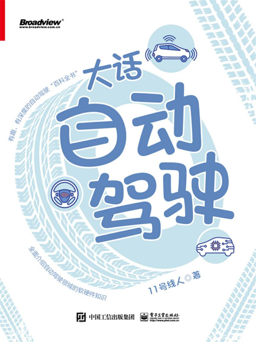 大话自动驾驶