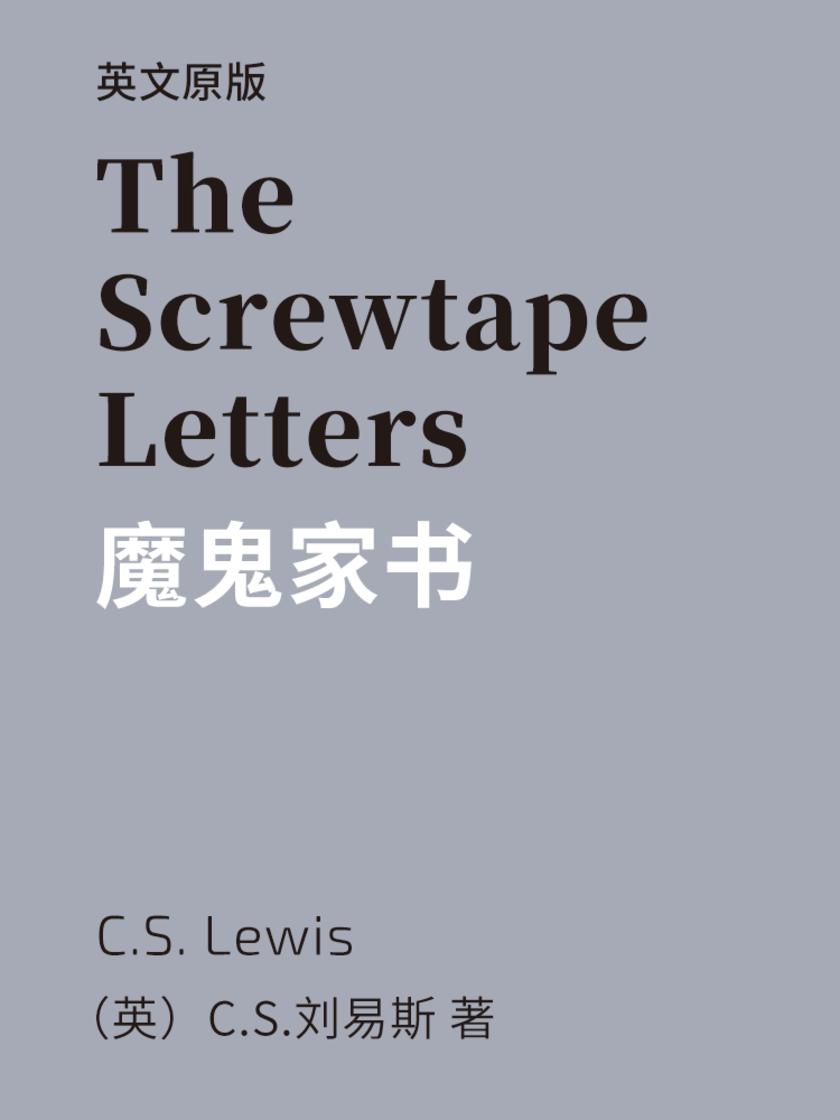 The Screwtape Letters 魔鬼家书(英文版)