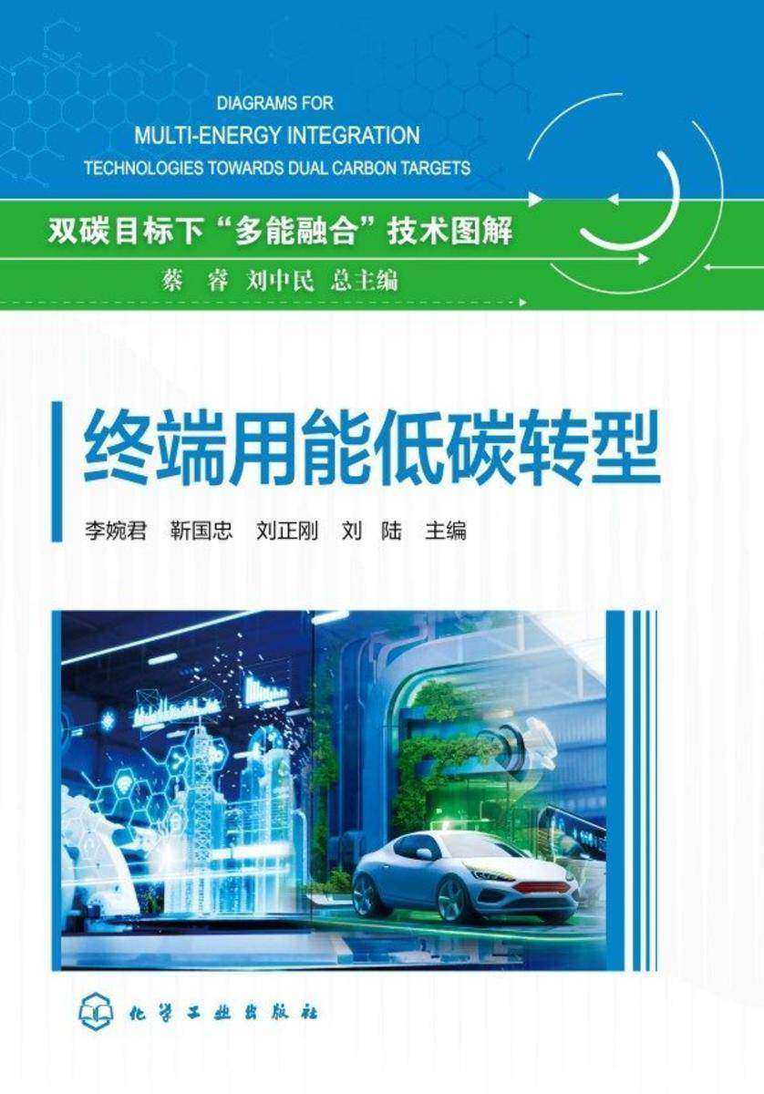 双碳目标下“多能融合”技术图解--终端用能低碳转型