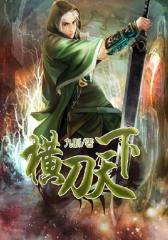 横刀天下
