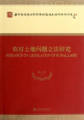 农村土地问题立法研究(仅适用PC阅读)