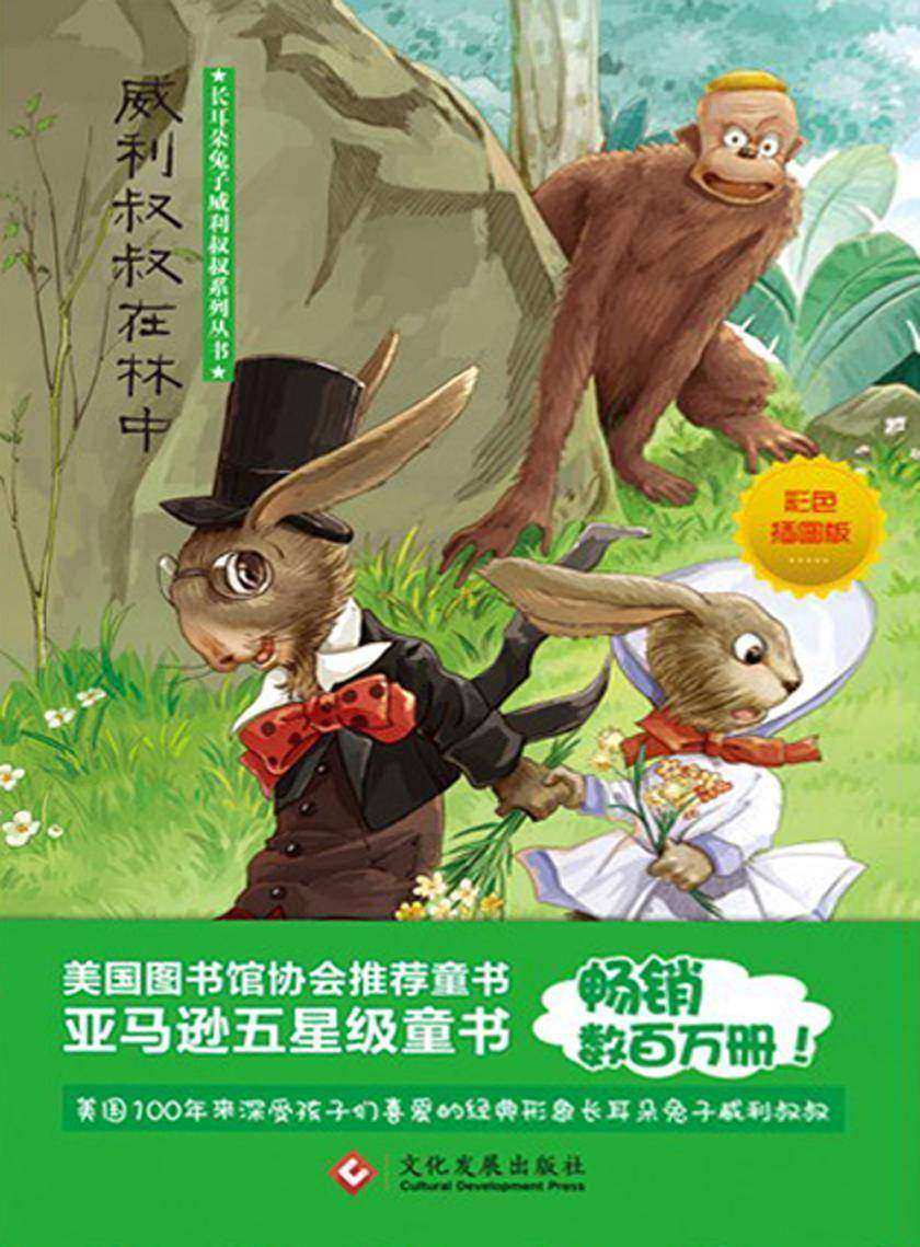 威利叔叔在林中