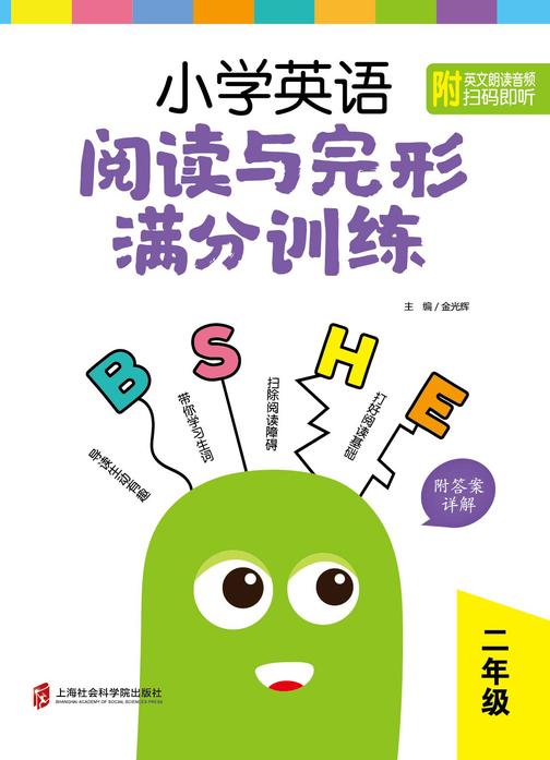 小学英语阅读与完形满分训练:二年级(附答案详解)