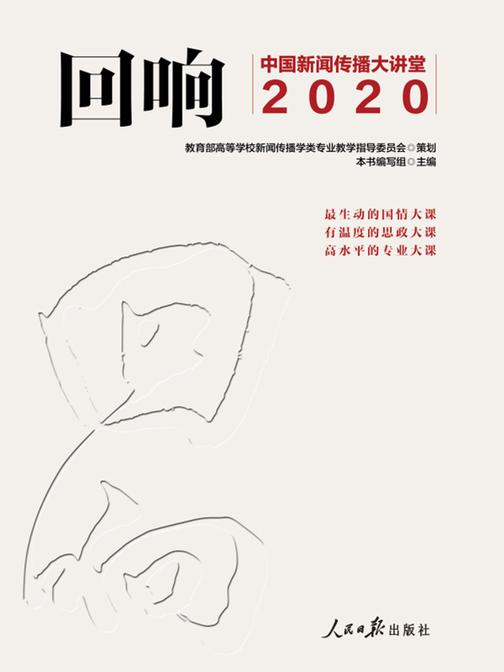 回响:中国新闻传播大讲堂2020