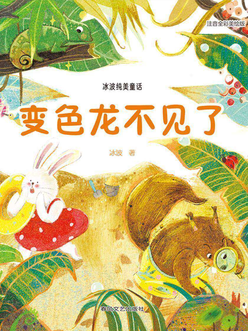 冰波纯美童话:变色龙不见了(全彩美绘版)