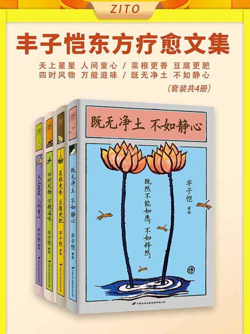 丰子恺东方疗愈文集:天上星星 人间童心+菜根更香 豆腐更肥+四时风物 万般滋味+既无净土 不如静心(全4册)