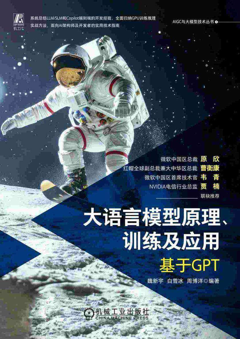 大语言模型原理、训练及应用——基于GPT