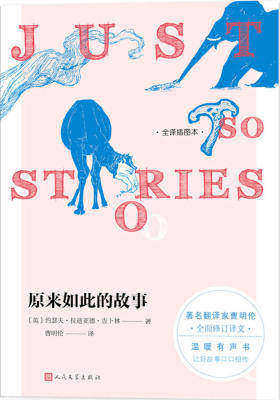 原来如此的故事：全译插图本