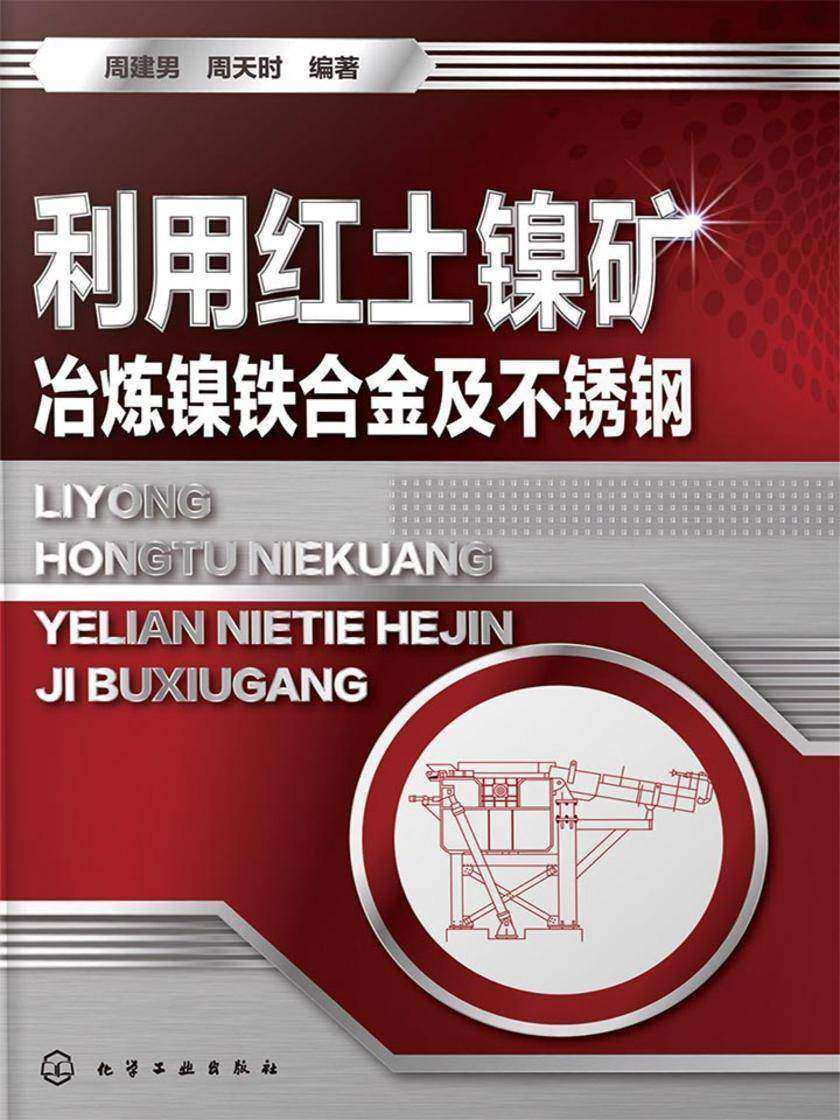 利用红土镍矿冶炼镍铁合金及不锈钢