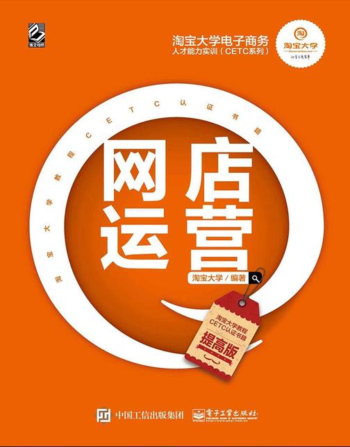淘宝大学电子商务人才能力实训(CETC系列)——网店运营(提高版)