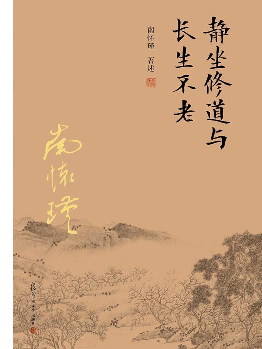 静坐修道与长生不老