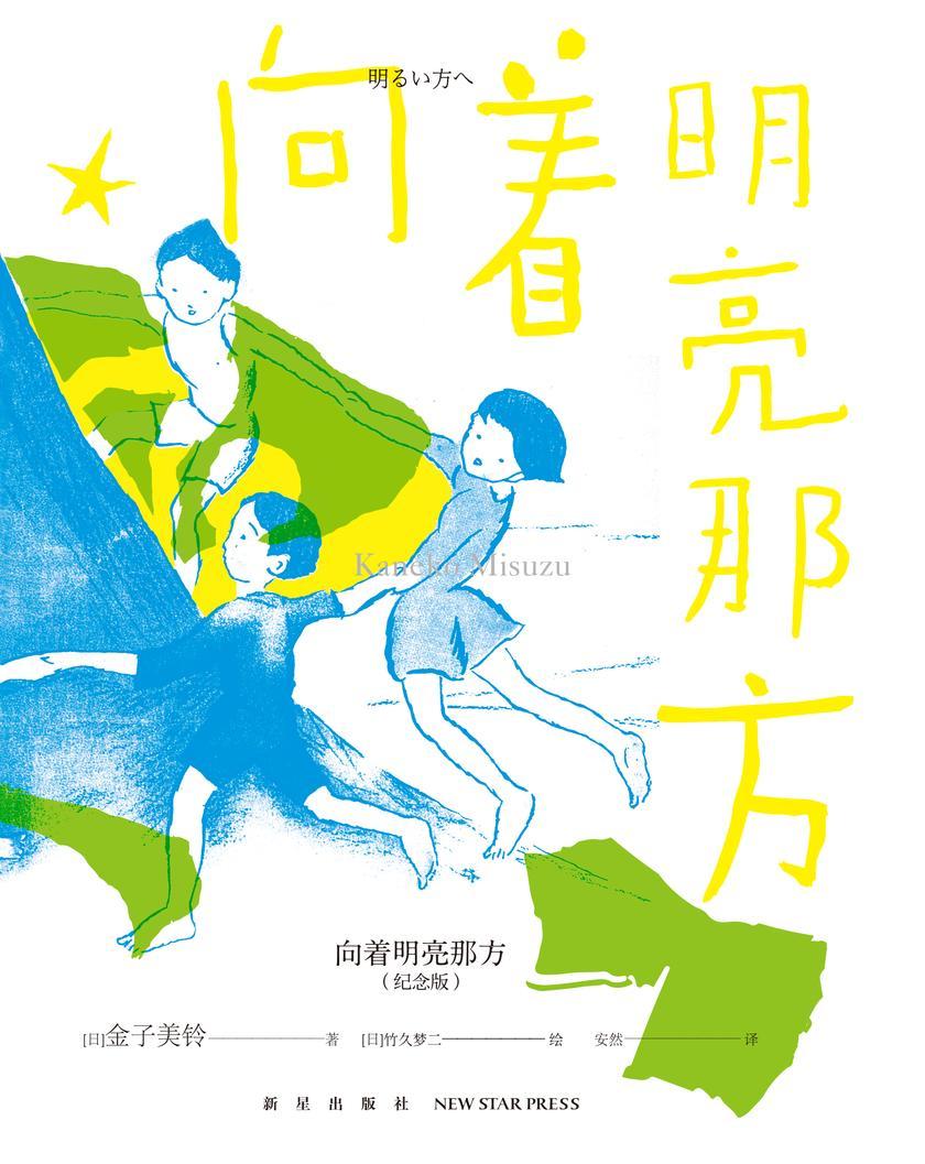 向着明亮那方(纪念版)