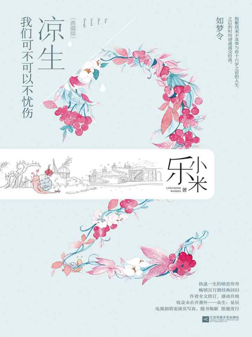 凉生，我们可不可以不忧伤2 如梦令(典藏版)