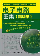 电子电路图集(精华本)